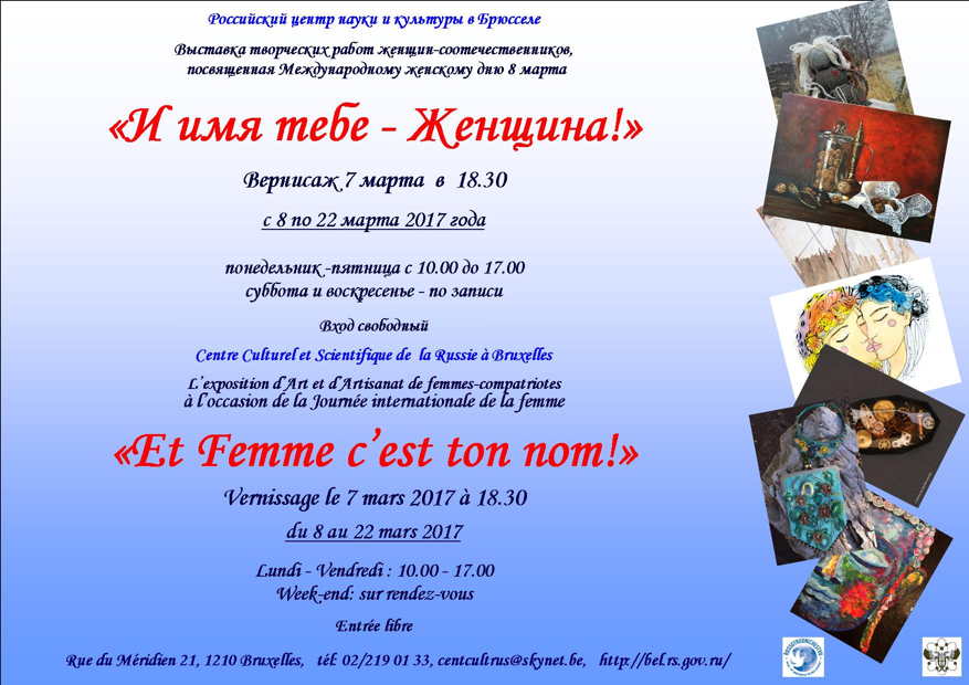 Affiche. CCSRB. Et femme c|est ton nom. Имя тебе – женщина. 2017-03-07